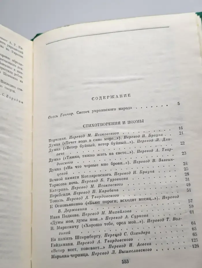 Т. Г. Шевченко. Избранные сочинения