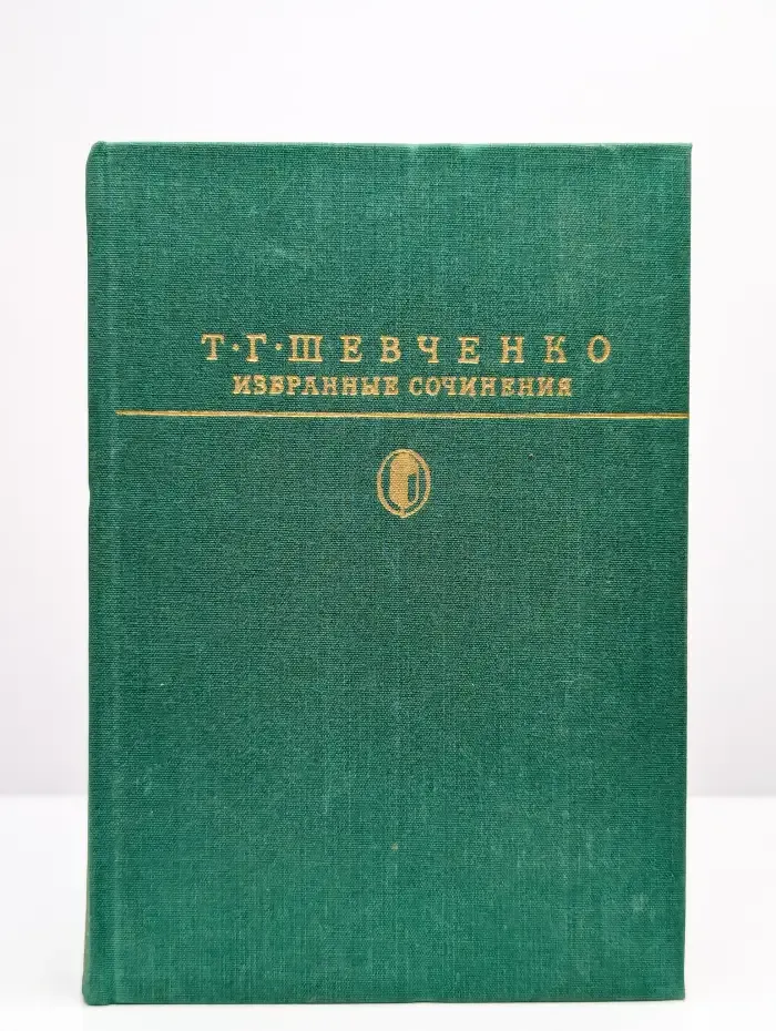 Т. Г. Шевченко. Избранные сочинения