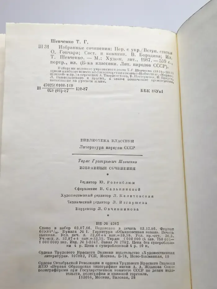 Т. Г. Шевченко. Избранные сочинения