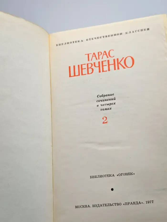 Тарас Шевченко. Собрание сочинений в четырех томах. Том 2