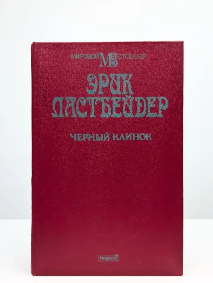 Черный клинок