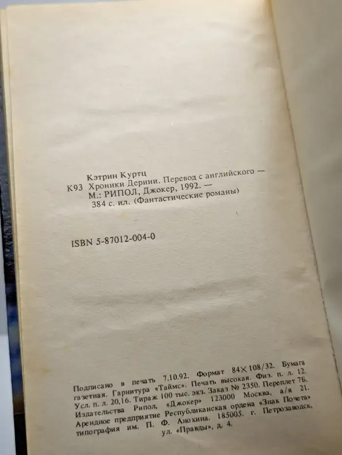 Хроники Дерини