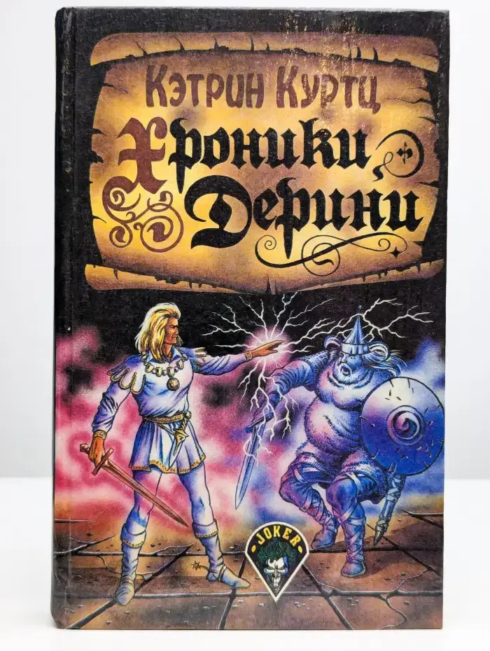 Хроники Дерини