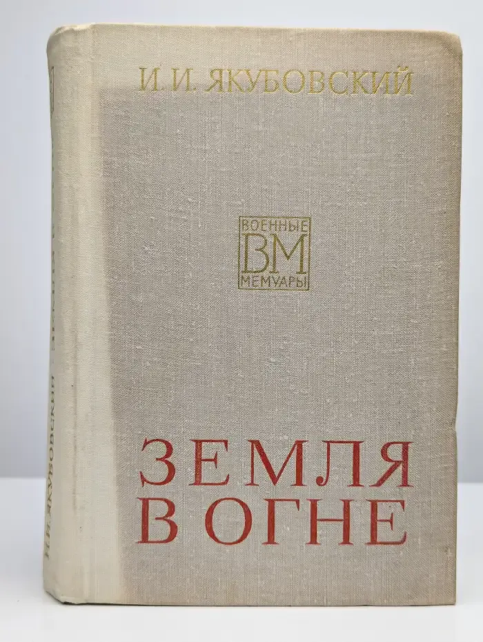 Земля в огне