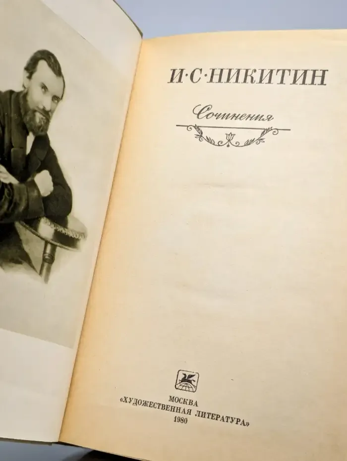 И. Никитин. Сочинения