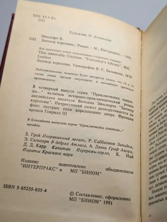 Заговор королевы