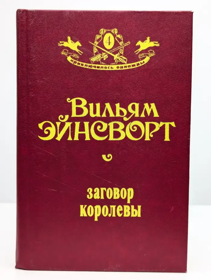 Заговор королевы