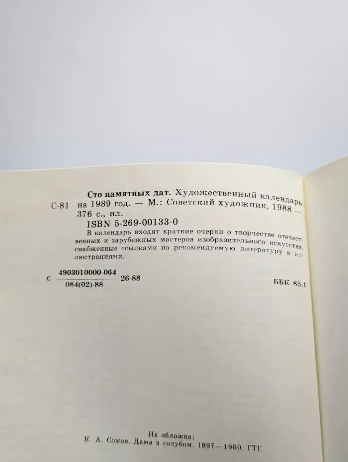 Сто памятных дат. Художественный календарь на 1989 год