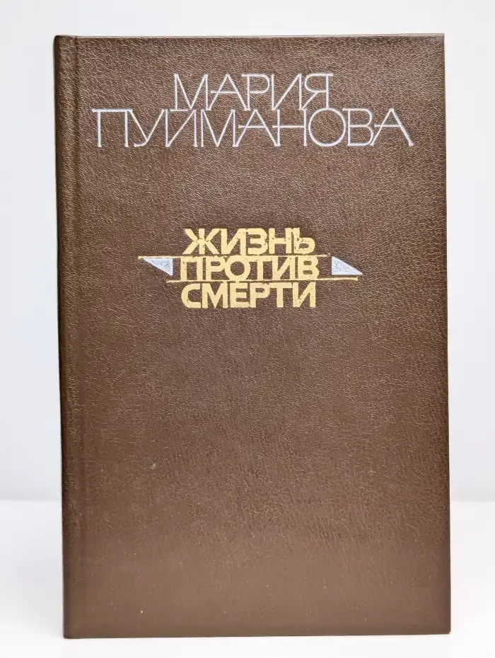 Жизнь против смерти