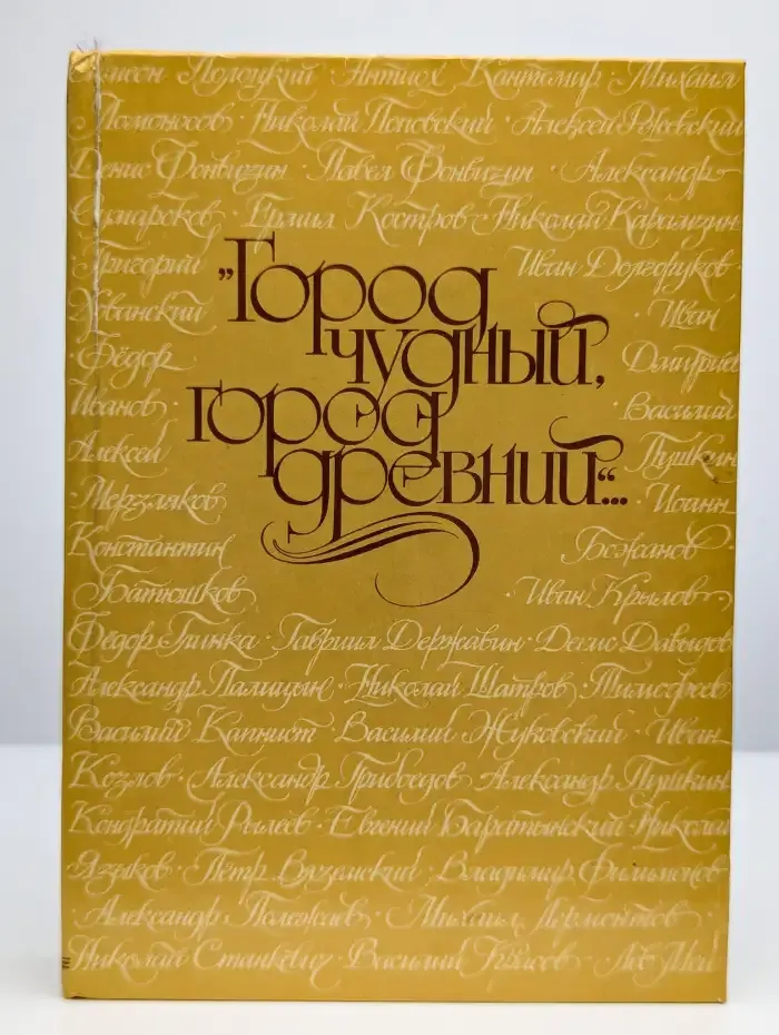 Город чудный, город древний...
