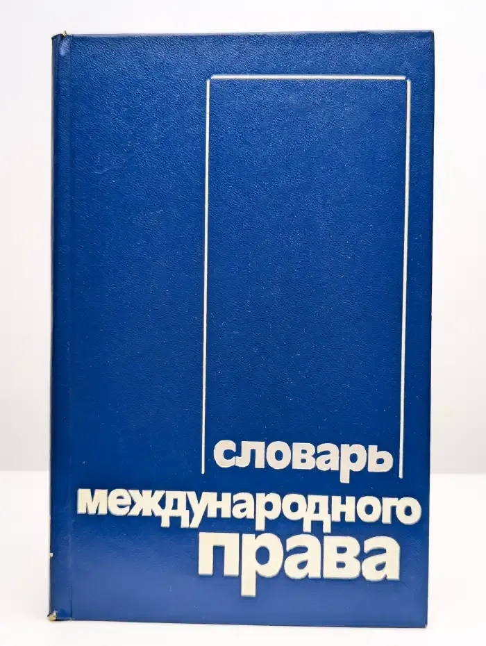 Словарь международного права