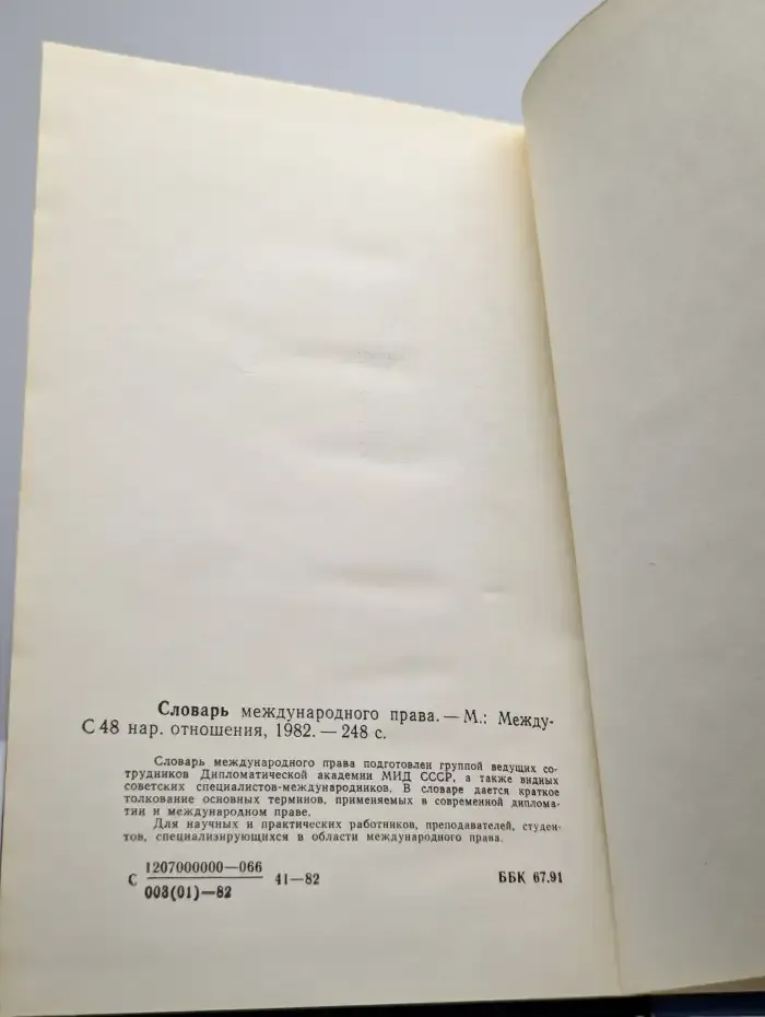 Словарь международного права