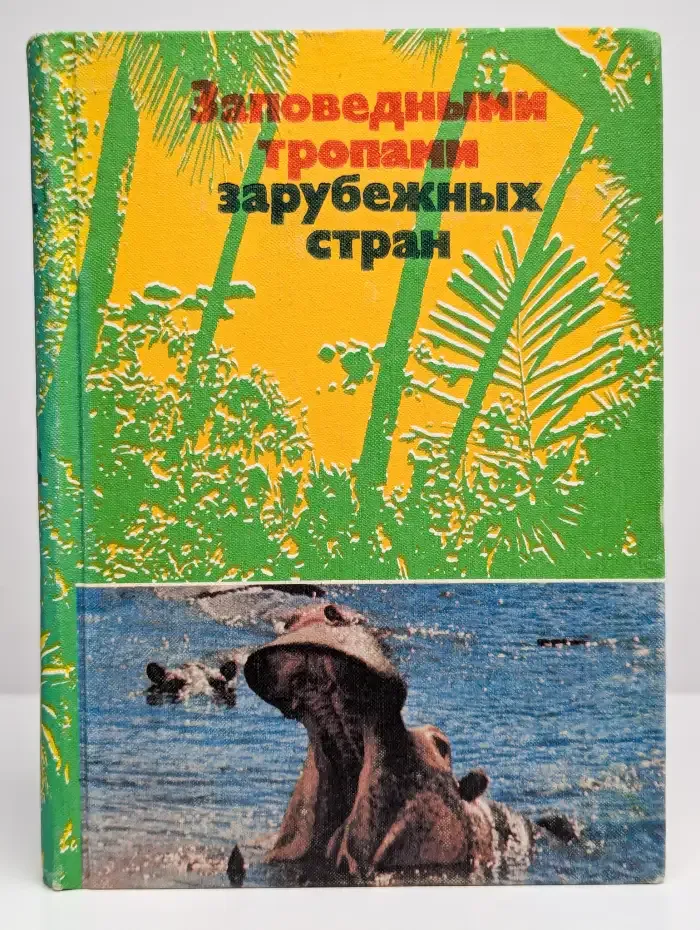 Заповедными тропами зарубежных стран