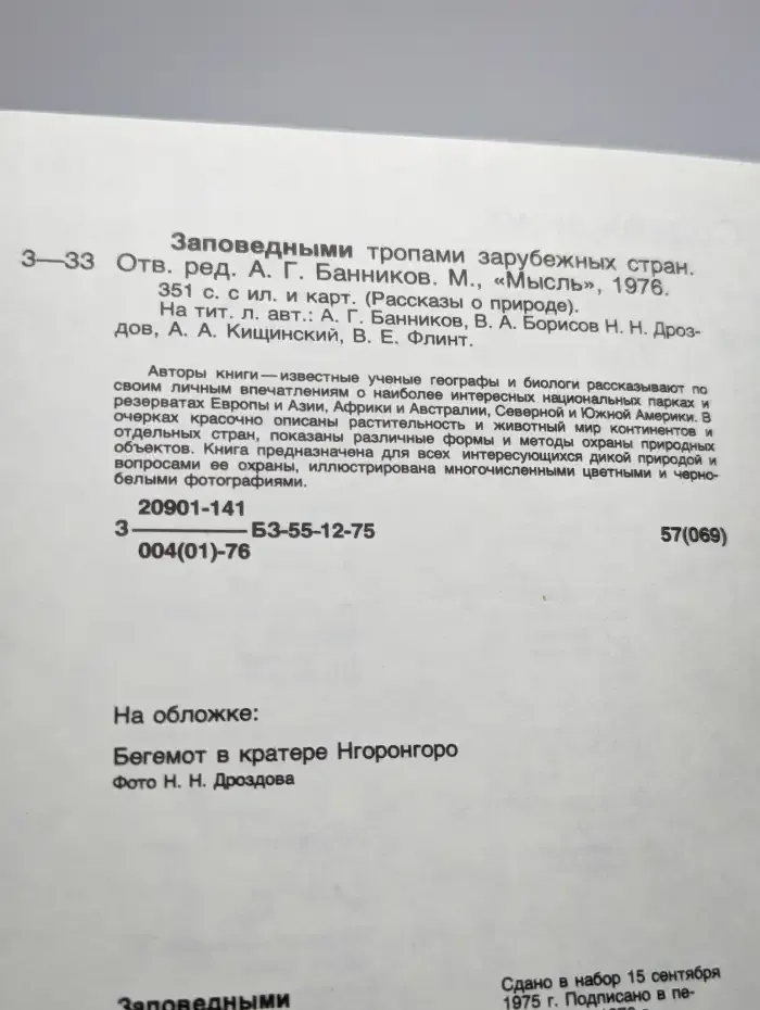 Заповедными тропами зарубежных стран