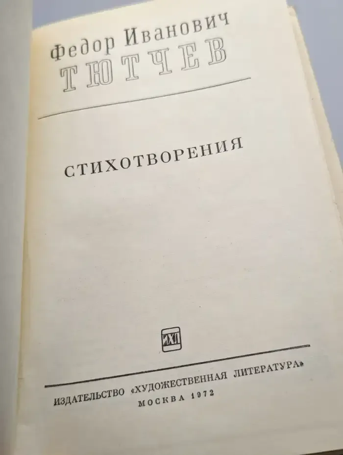 Ф. Тютчев. Стихотворения