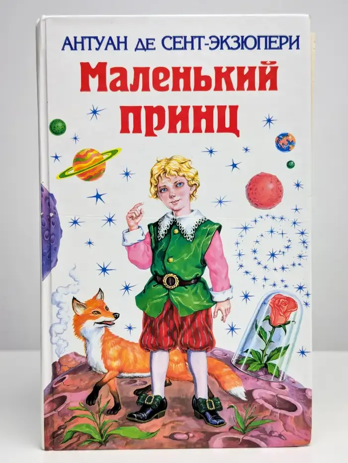 Маленький принц