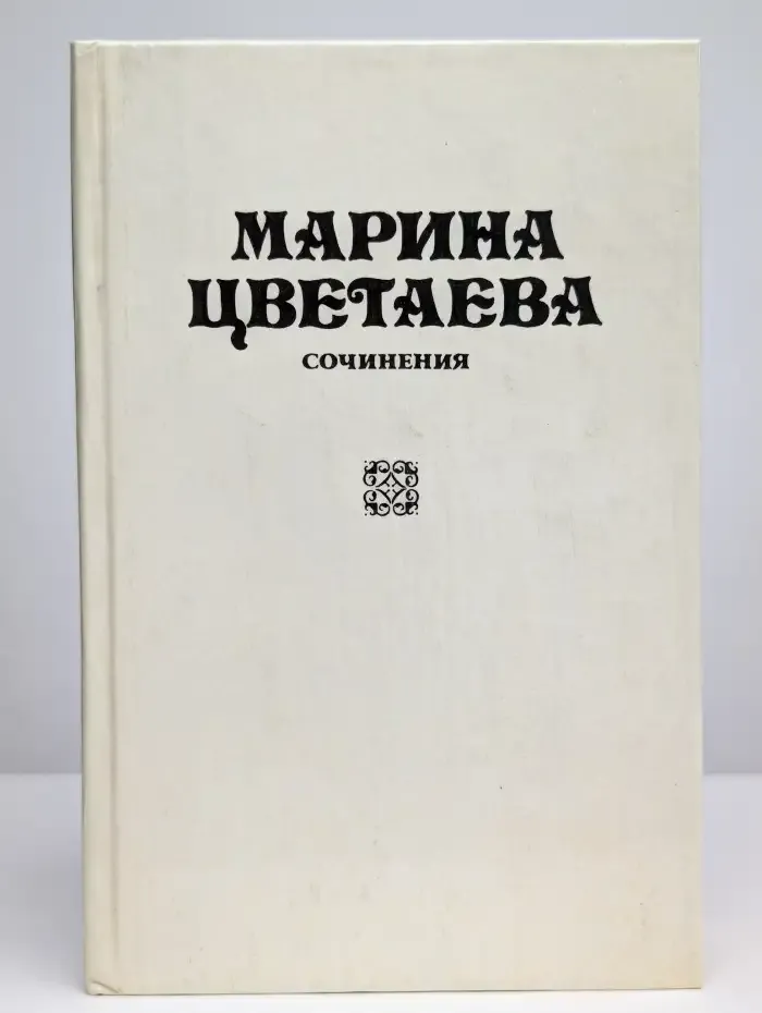 Марина Цветаева. Сочинения. В трех томах. Том 3
