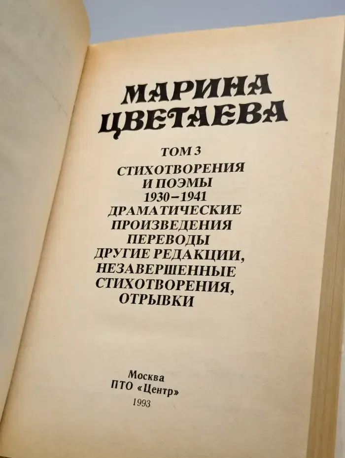 Марина Цветаева. Сочинения. В трех томах. Том 3