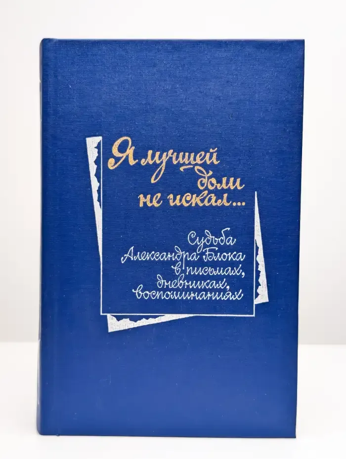 Я лучшей доли не искал...