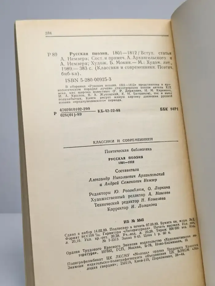 Русская поэзия. 1801-1812