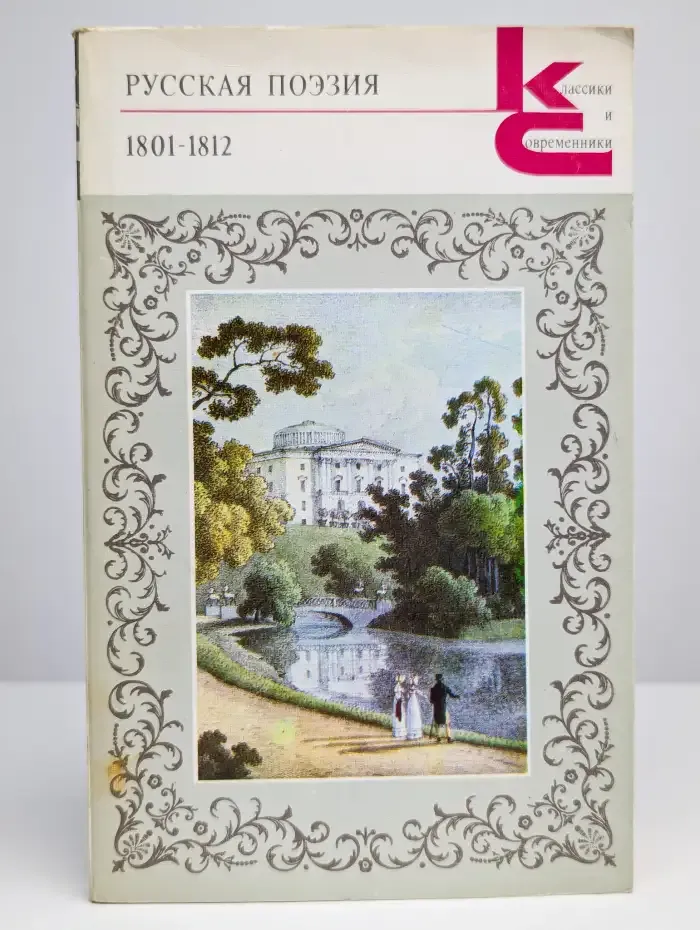 Русская поэзия. 1801-1812