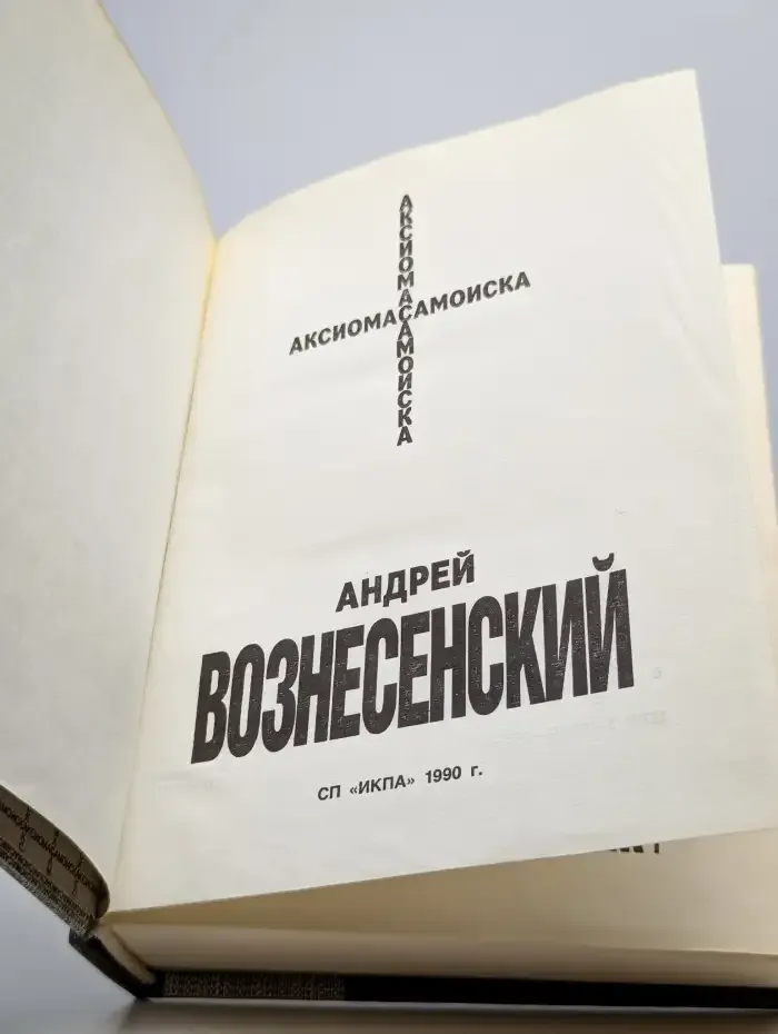 Аксиома самоиска