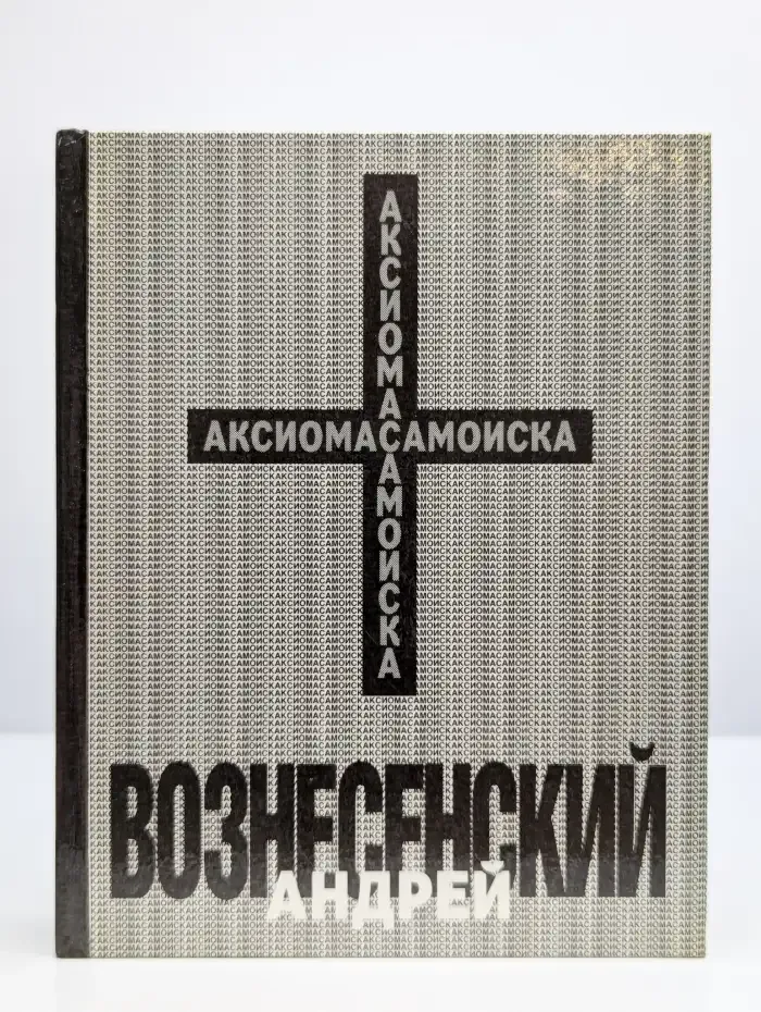 Аксиома самоиска
