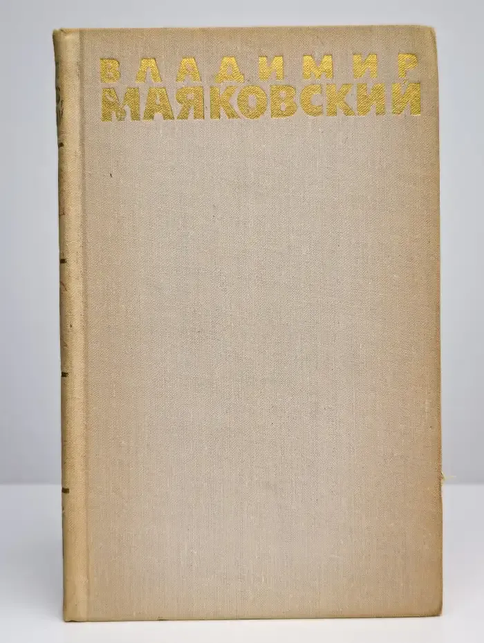 Владимир Маяковский. Собрание сочинений в шести томах. Том 3
