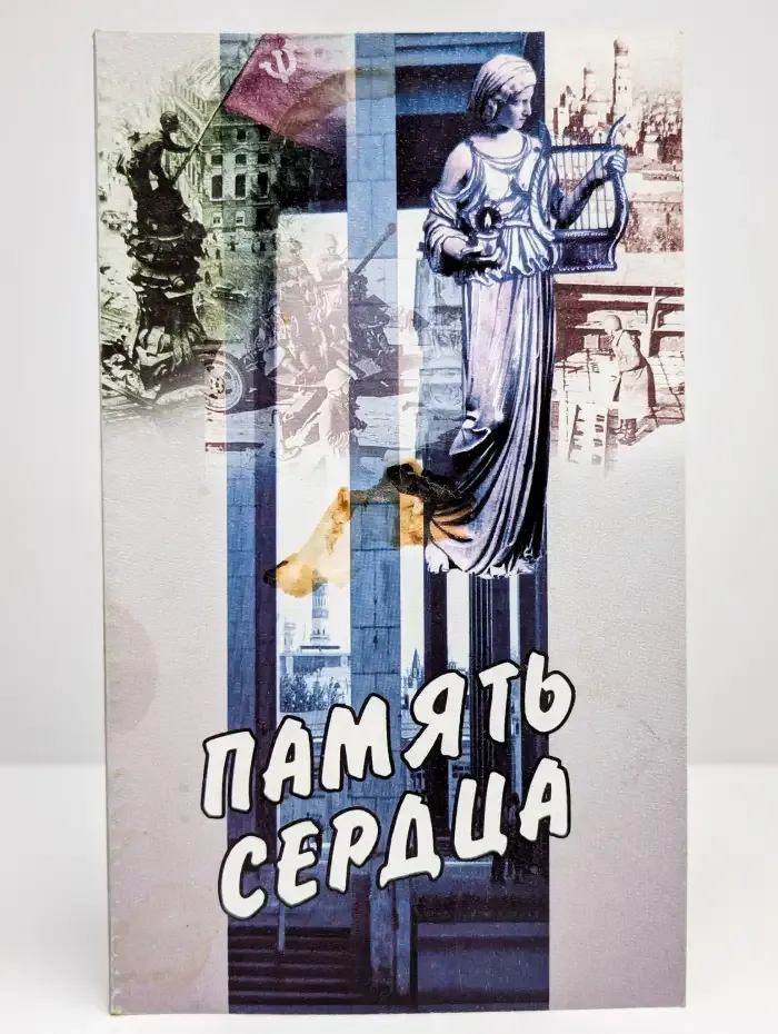Память сердца