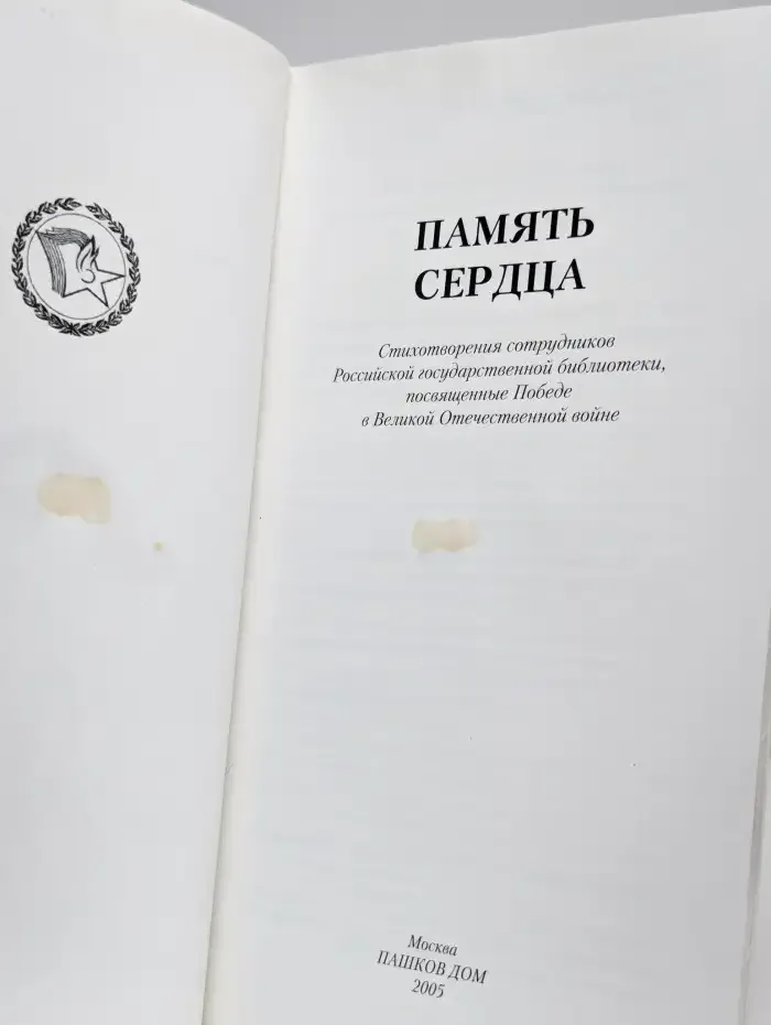Память сердца