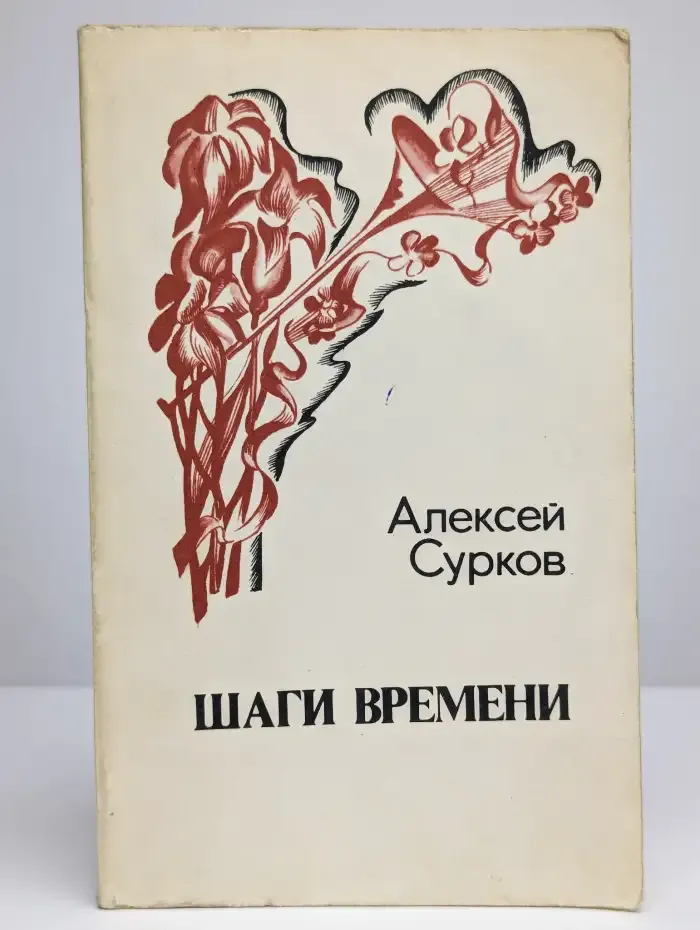 Шаги времени