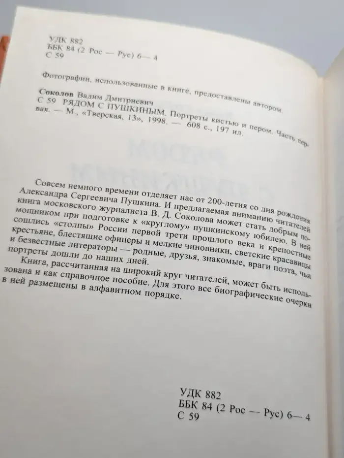 Рядом с Пушкиным. Портреты кистью и пером. Часть 1