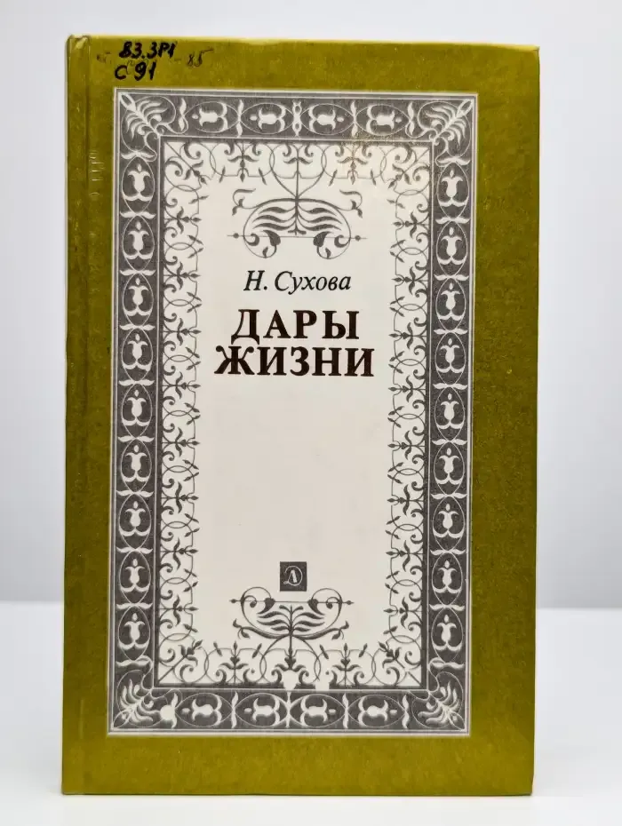 Дары жизни