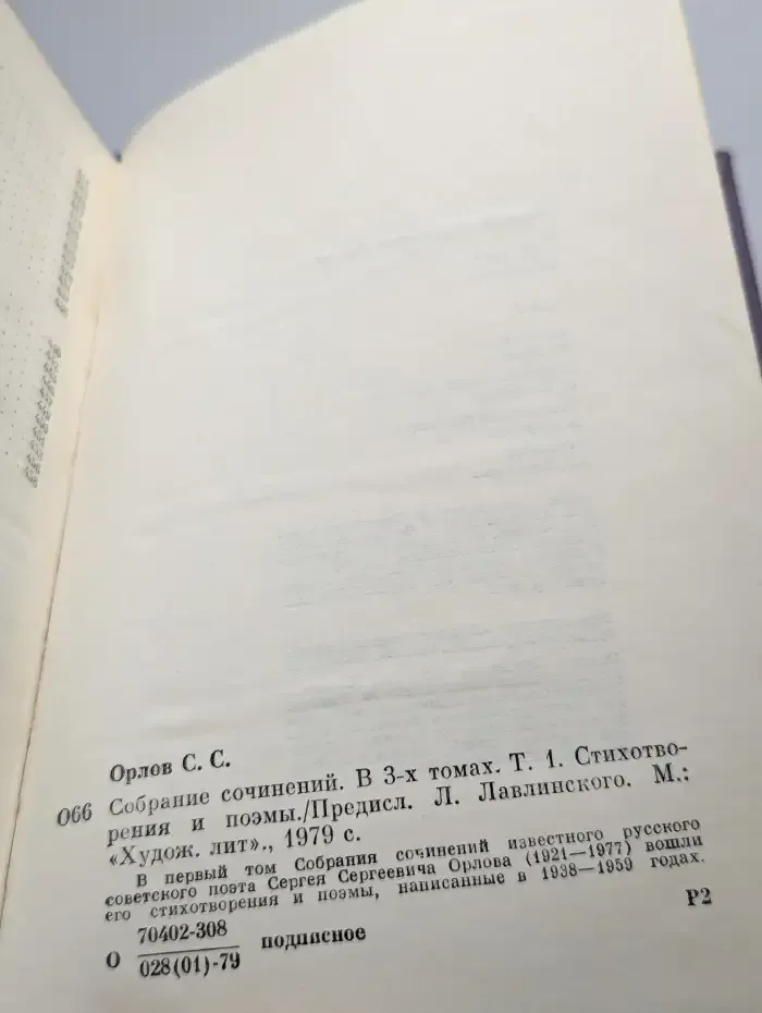 Сергей Орлов. Собрание сочинений в трех томах. Том 1