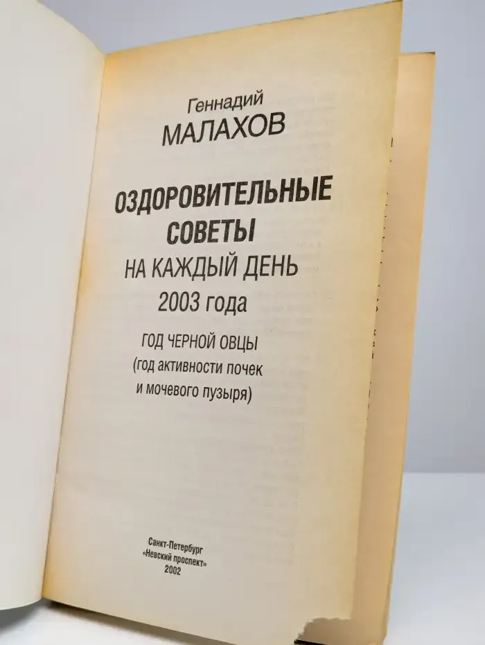 Оздоровительные советы на каждый день 2003 года