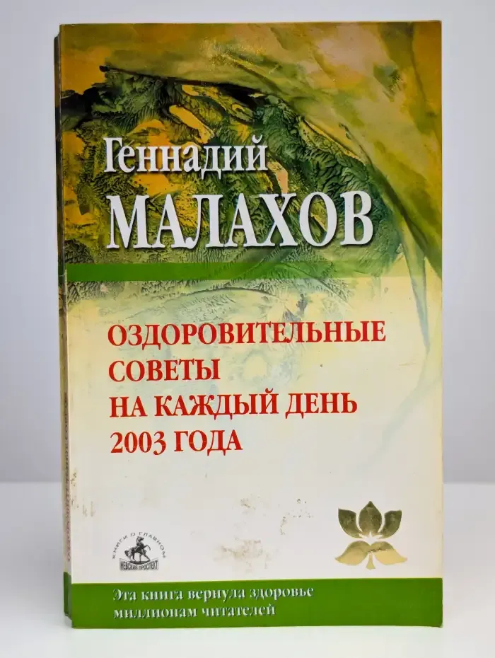 Оздоровительные советы на каждый день 2003 года