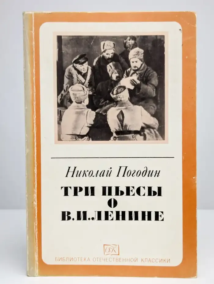 Три пьесы о В. И. Ленине