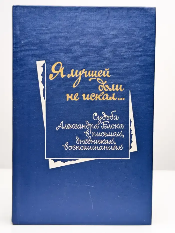Я лучшей доли не искал...