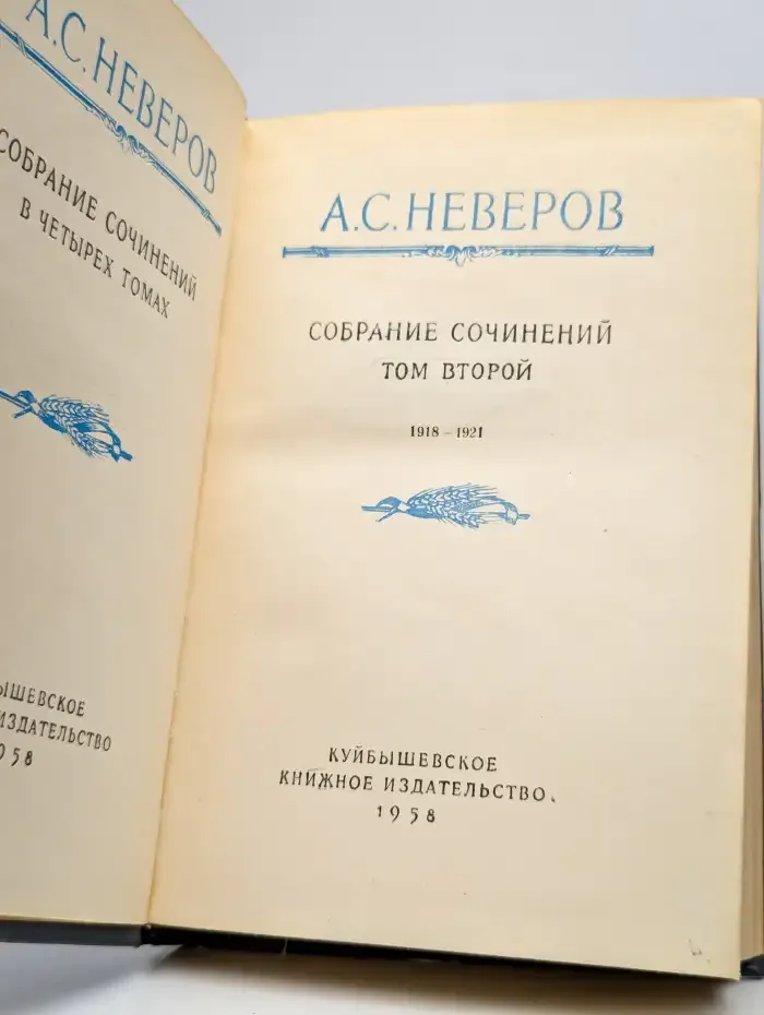 А. С. Неверов. Собрание сочинений в 4 томах. Том 2