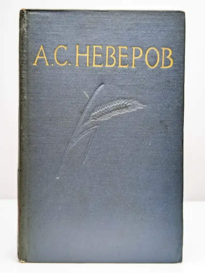 А. С. Неверов. Собрание сочинений в 4 томах. Том 2