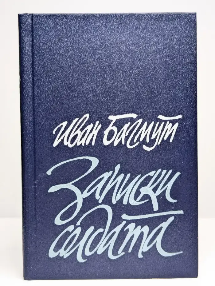 Записки солдата
