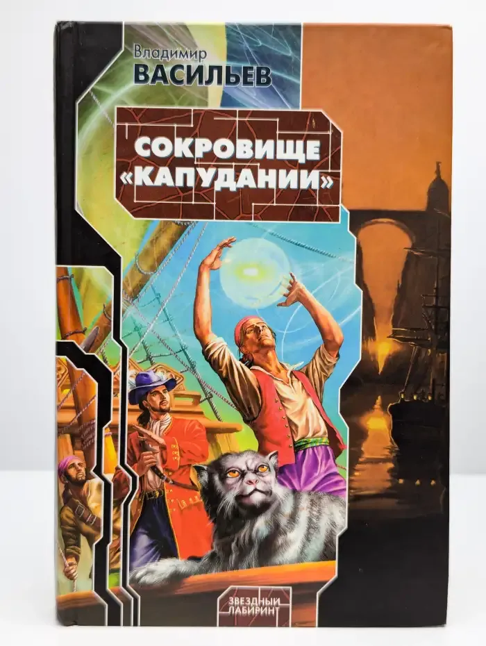 Сокровище Капудании