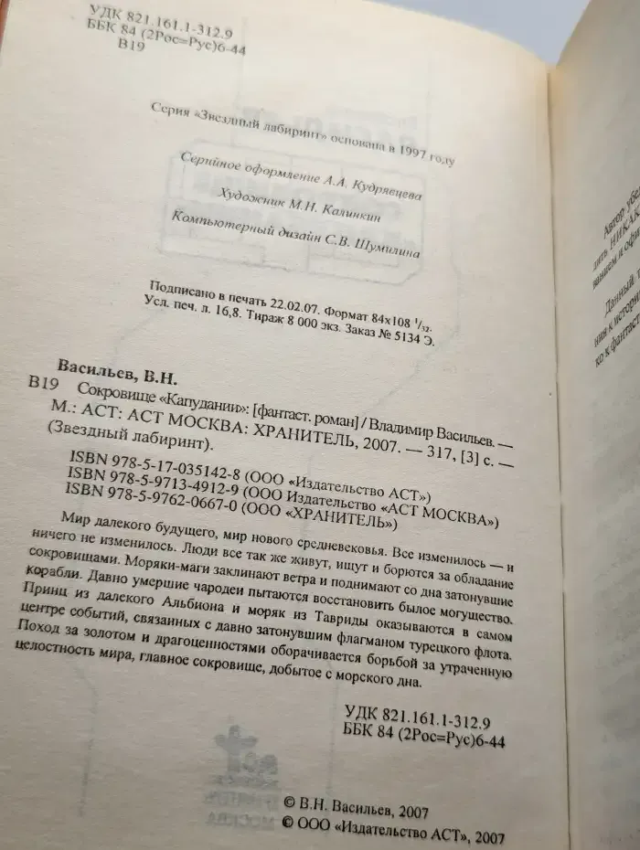 Сокровище Капудании