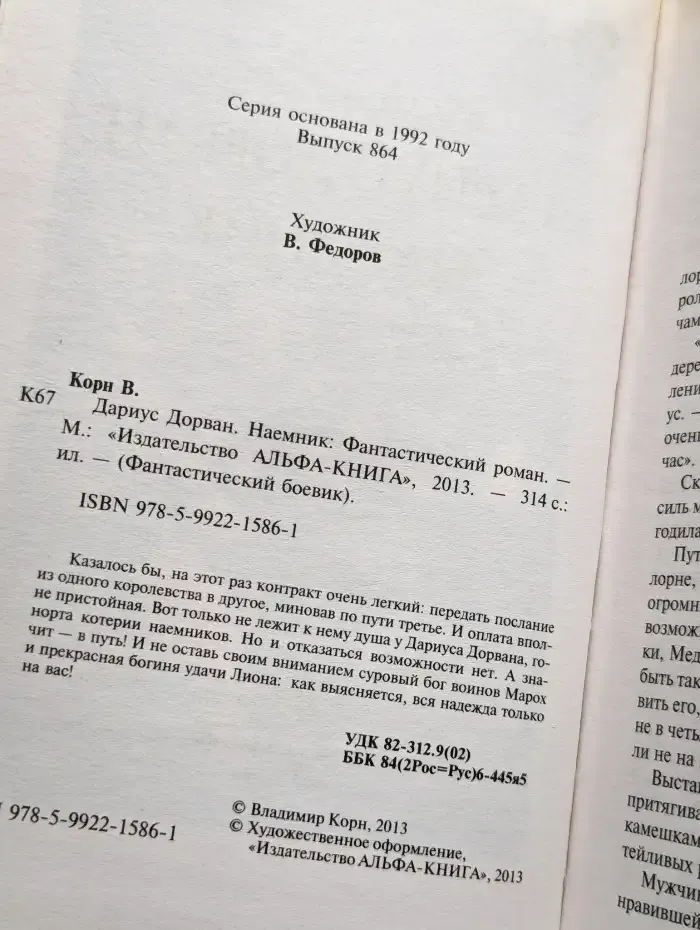 Дариус Дорван. Наемник