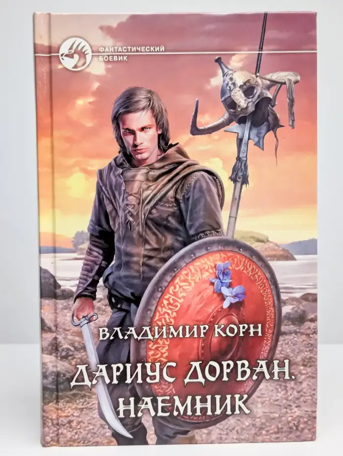 Дариус Дорван. Наемник