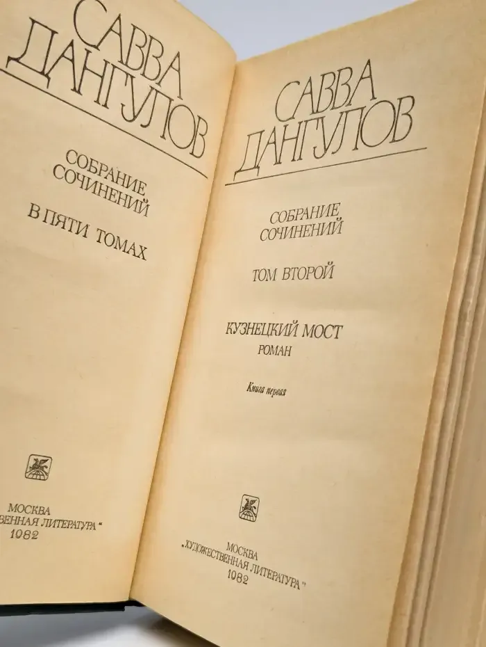 Савва Дангулов. Собрание сочинений. Том 2