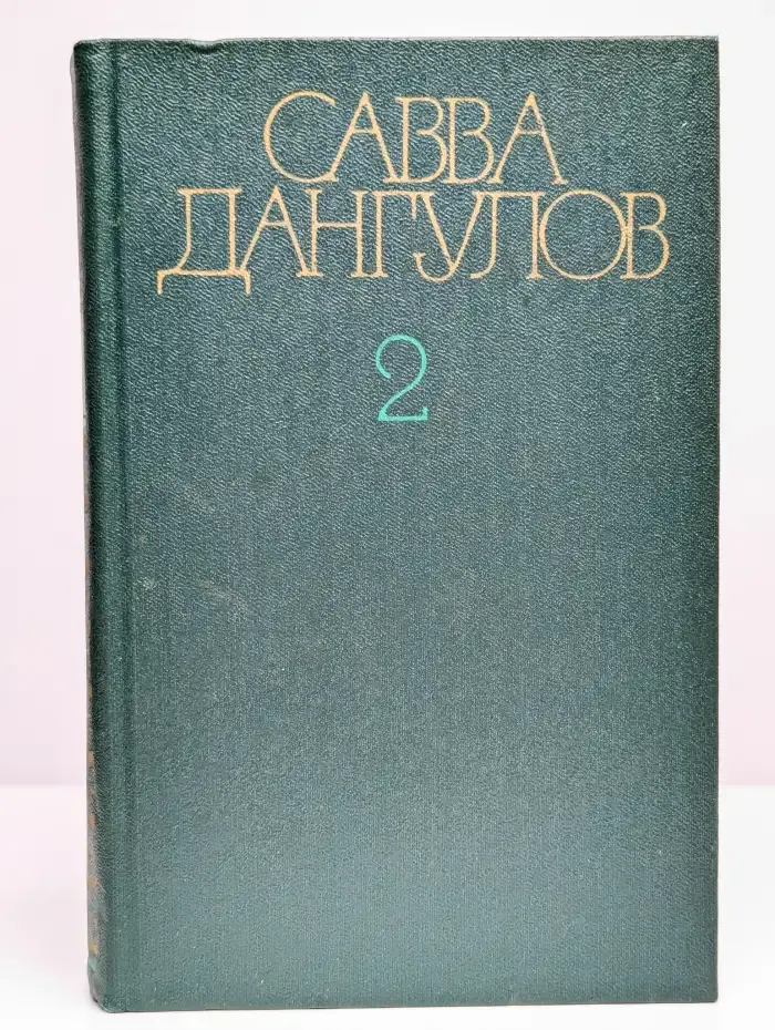Савва Дангулов. Собрание сочинений. Том 2