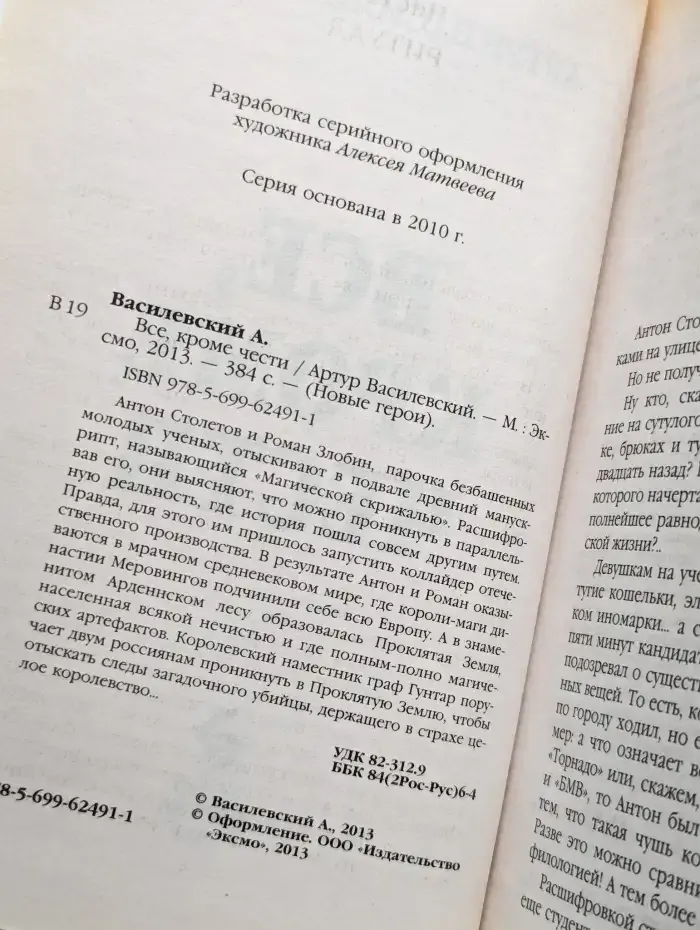 Все, кроме чести