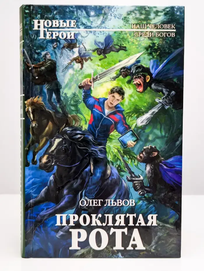 Проклятая рота