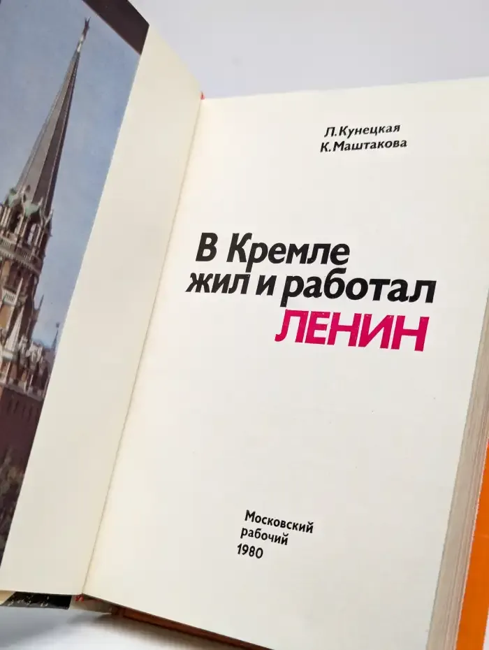 В Кремле жил и работал Ленин